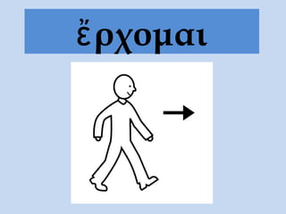 ἔ ρχομαι
 