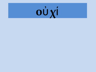 οὐ χί
 
