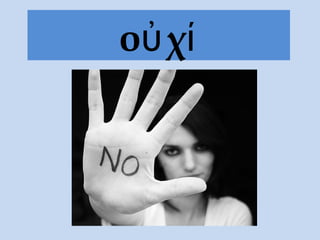 οὐ χί
 