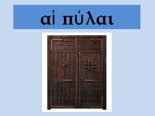 αἱ πύ λαι
 