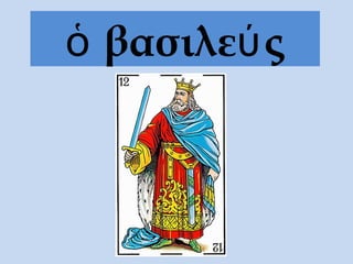 ὁ βασιλεύ ς
 
