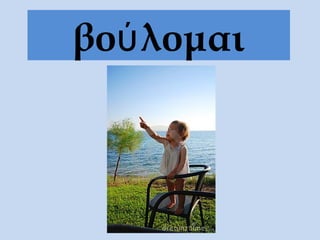 βού λομαι
 
