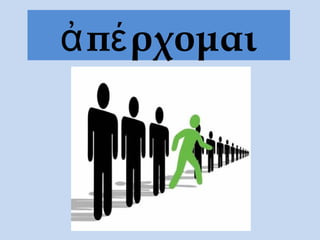 ἀ πέ ρχομαι
 