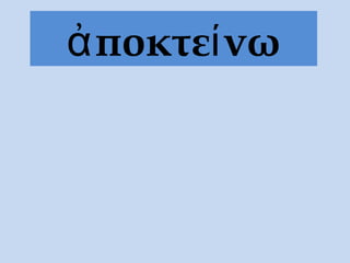 ἀ ποκτεί νω
 