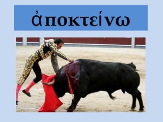 ἀ ποκτεί νω
 