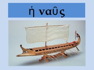 ἡ ναῦ ς
 