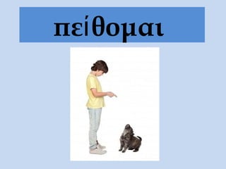 πεί θομαι
 