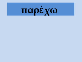 παρέ χω
 