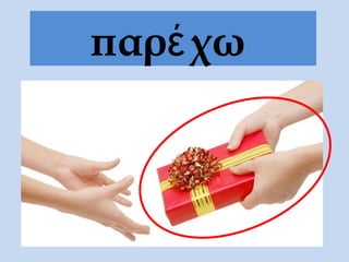 παρέ χω
 