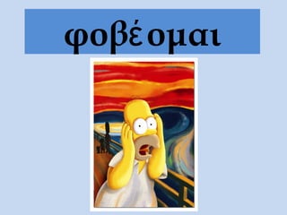 φοβέ ομαι
 