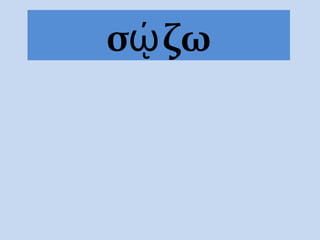 σῴ ζω
 