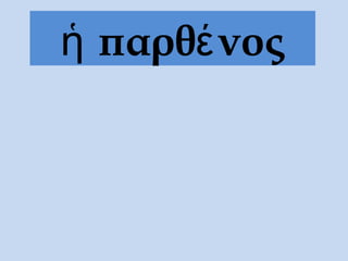 ἡ παρθέ νος
 