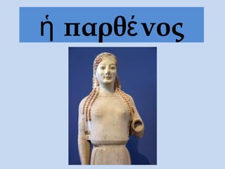 ἡ παρθέ νος
 