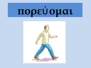 πορεύ ομαι
 