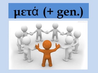 μετά (+ gen.)
 
