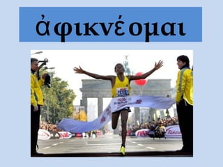 ἀ φικνέ ομαι
 