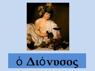 Δι νυσοςὁ ό
 