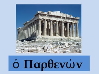 Παρθεν νὁ ώ
 