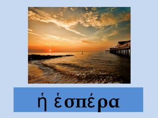 σπ ραἡ ἑ έ
 