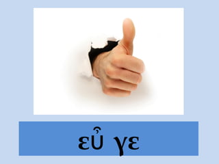 ε γεὖ
 