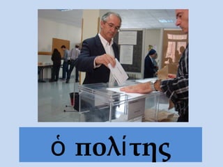 πολ τηςὁ ί
 