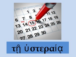 τ στεραῇ ὑ ίᾳ
hoy
 