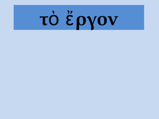 τ ργονὸ ἔ
 