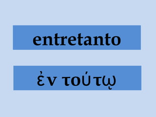 ν το τἐ ύ ῳ
entretanto
 