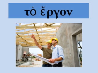 τ ργονὸ ἔ
 
