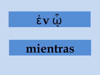 νἐ ᾧ
mientras
 