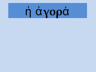 γορἡ ἀ ά
 