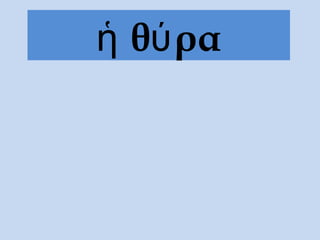 θ ραἡ ύ
 