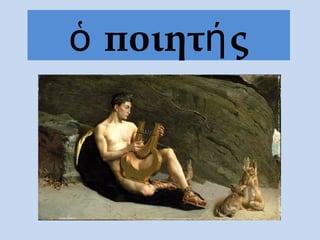 ποιητ ςὁ ή
 