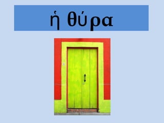 θ ραἡ ύ
 