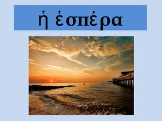 σπ ραἡ ἑ έ
 