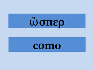 σπερὥ
como
 