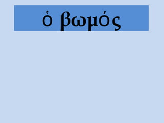 βωμ ςὁ ό
 