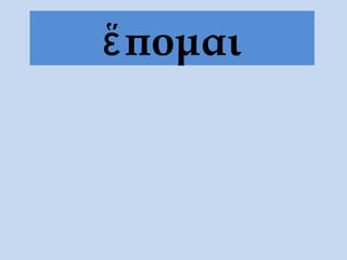 πομαιἕ
 