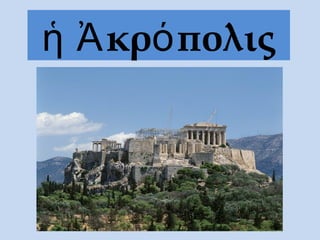 κρ πολιςἡ Ἀ ό
 