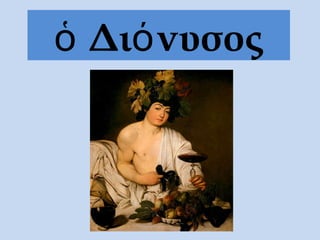 Δι νυσοςὁ ό
 