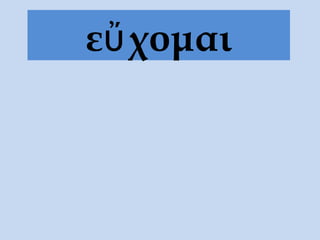 ε χομαιὔ
 