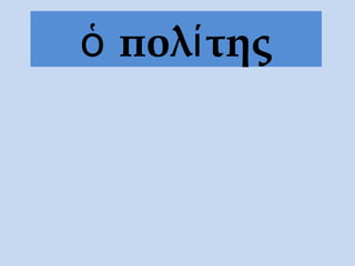πολ τηςὁ ί
 