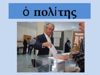 πολ τηςὁ ί
 