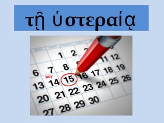 τ στεραῇ ὑ ίᾳ
hoy
 