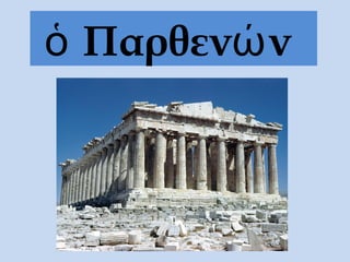 Παρθεν νὁ ώ
 