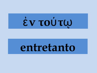 ν το τἐ ύ ῳ
entretanto
 