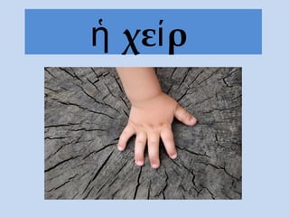 χε ρἡ ί
 