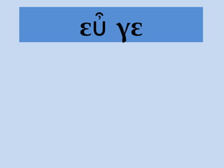 ε γεὖ
 