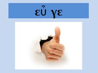 ε γεὖ
 