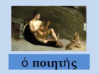 ποιητ ςὁ ή
 